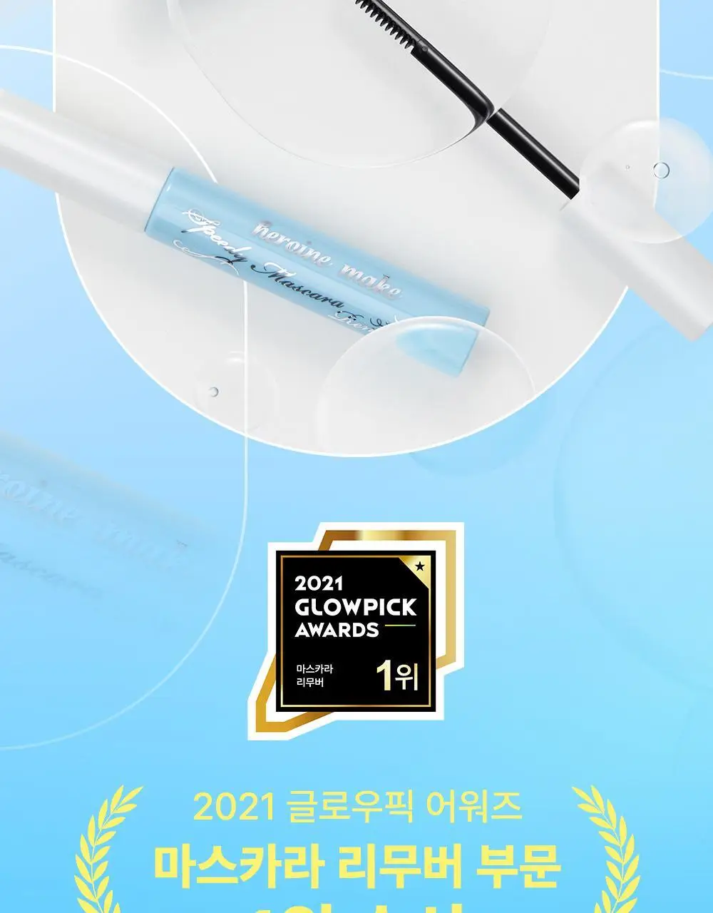 [꼼꼼/1+1] 키스미 히로인메이크 스피디 마스카라 리무버 1+1 한정기획 상세페이지 7